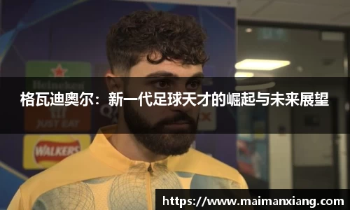 格瓦迪奥尔：新一代足球天才的崛起与未来展望