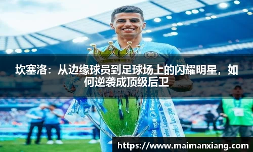坎塞洛：从边缘球员到足球场上的闪耀明星，如何逆袭成顶级后卫