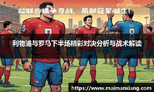 利物浦与罗马下半场精彩对决分析与战术解读