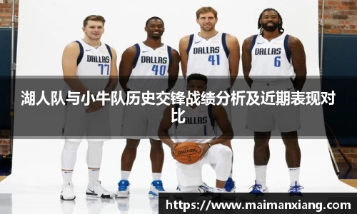 湖人队与小牛队历史交锋战绩分析及近期表现对比