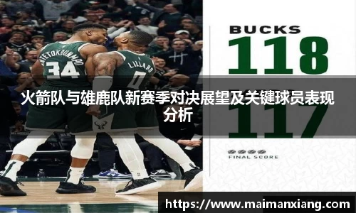 火箭队与雄鹿队新赛季对决展望及关键球员表现分析