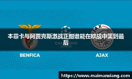 本菲卡与阿贾克斯激战正酣谁能在欧战中笑到最后