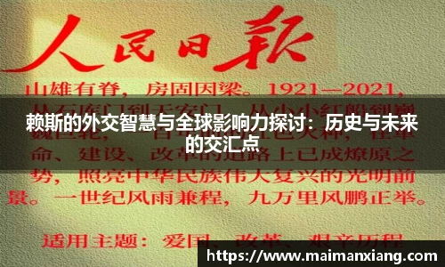赖斯的外交智慧与全球影响力探讨：历史与未来的交汇点