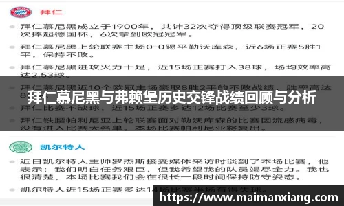 拜仁慕尼黑与弗赖堡历史交锋战绩回顾与分析