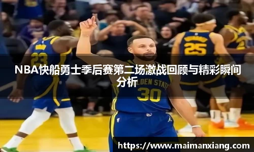 NBA快船勇士季后赛第二场激战回顾与精彩瞬间分析