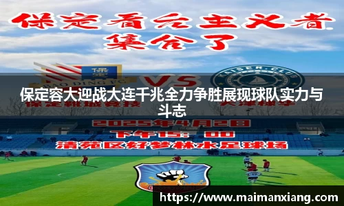 保定容大迎战大连千兆全力争胜展现球队实力与斗志