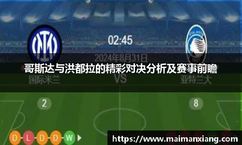 哥斯达与洪都拉的精彩对决分析及赛事前瞻