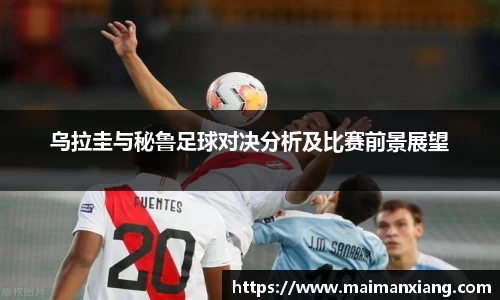 乌拉圭与秘鲁足球对决分析及比赛前景展望