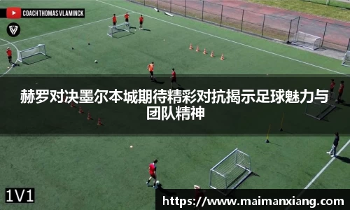 赫罗对决墨尔本城期待精彩对抗揭示足球魅力与团队精神