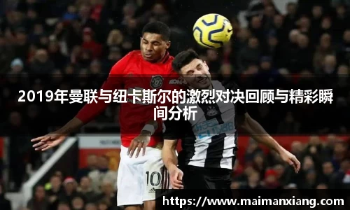 2019年曼联与纽卡斯尔的激烈对决回顾与精彩瞬间分析