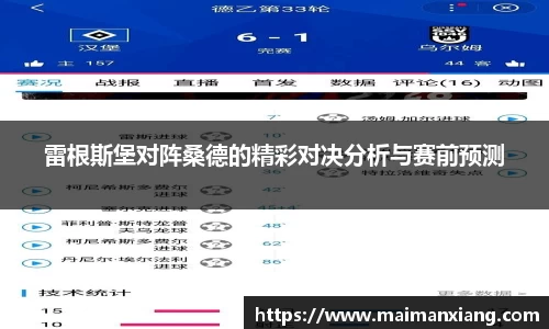 雷根斯堡对阵桑德的精彩对决分析与赛前预测