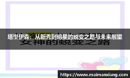 塔里伊森：从新秀到明星的蜕变之路与未来展望