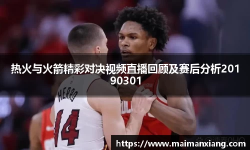 热火与火箭精彩对决视频直播回顾及赛后分析20190301