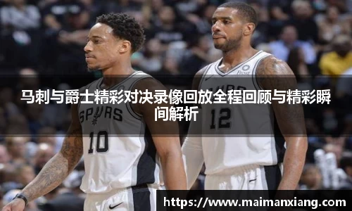 马刺与爵士精彩对决录像回放全程回顾与精彩瞬间解析