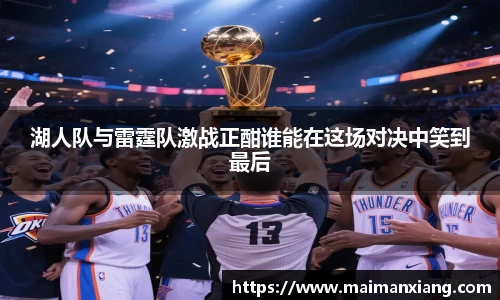 湖人队与雷霆队激战正酣谁能在这场对决中笑到最后