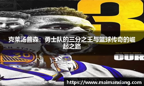 克莱汤普森：勇士队的三分之王与篮球传奇的崛起之路