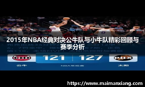 2015年NBA经典对决公牛队与小牛队精彩回顾与赛季分析