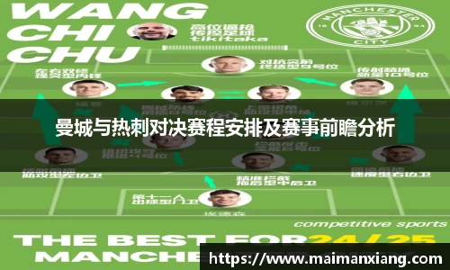 曼城与热刺对决赛程安排及赛事前瞻分析