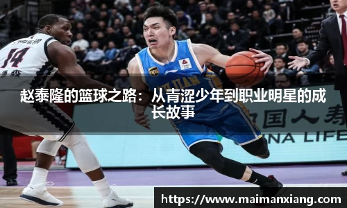 赵泰隆的篮球之路：从青涩少年到职业明星的成长故事