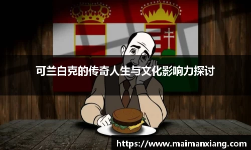 可兰白克的传奇人生与文化影响力探讨