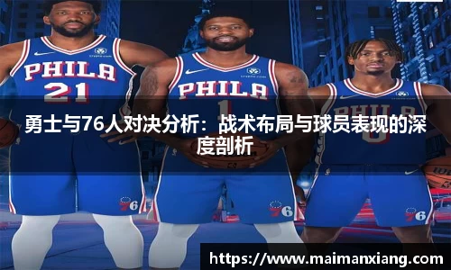 勇士与76人对决分析：战术布局与球员表现的深度剖析