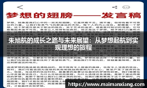 朱旭航的成长之路与未来展望：从梦想起航到实现理想的旅程