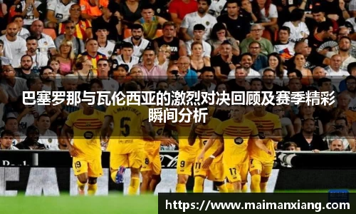 巴塞罗那与瓦伦西亚的激烈对决回顾及赛季精彩瞬间分析