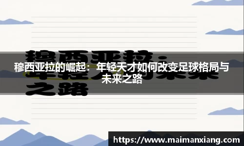 穆西亚拉的崛起：年轻天才如何改变足球格局与未来之路