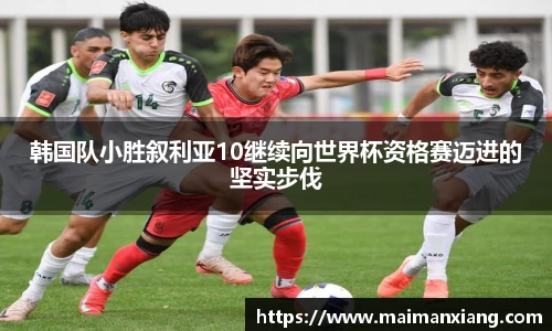 韩国队小胜叙利亚10继续向世界杯资格赛迈进的坚实步伐