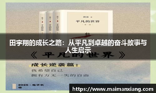 田宇翔的成长之路：从平凡到卓越的奋斗故事与人生启示