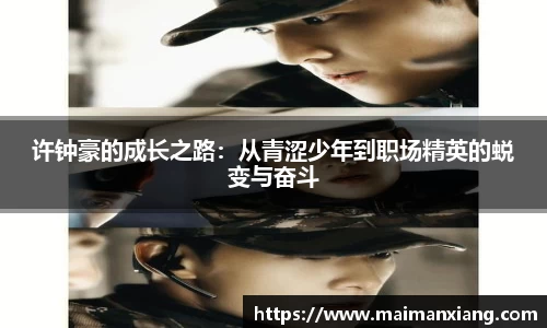 许钟豪的成长之路：从青涩少年到职场精英的蜕变与奋斗