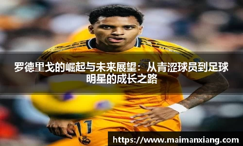 罗德里戈的崛起与未来展望：从青涩球员到足球明星的成长之路