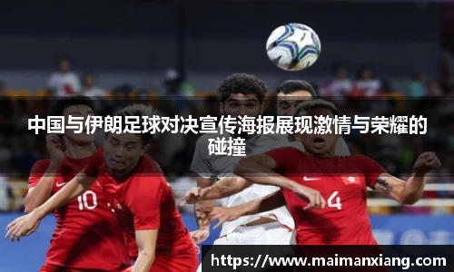 中国与伊朗足球对决宣传海报展现激情与荣耀的碰撞