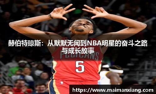 赫伯特琼斯：从默默无闻到NBA明星的奋斗之路与成长故事