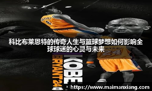 科比布莱恩特的传奇人生与篮球梦想如何影响全球球迷的心灵与未来