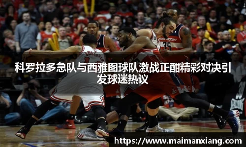 科罗拉多急队与西雅图球队激战正酣精彩对决引发球迷热议